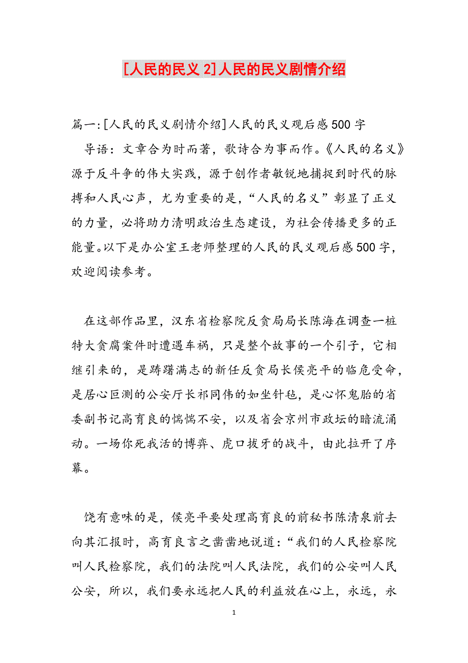 [人民的民义2]人民的民义剧情介绍范文_第1页