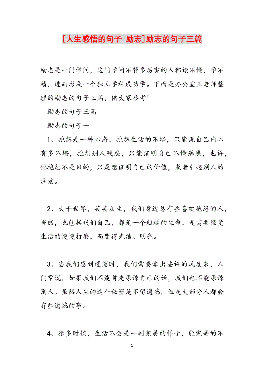 [人生感悟的句子 励志]励志的句子三篇范文_第1页