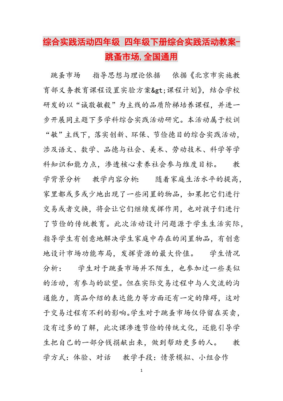 综合实践活动四年级 四年级下册综合实践活动教案-跳蚤市场,全国通用范文_第1页