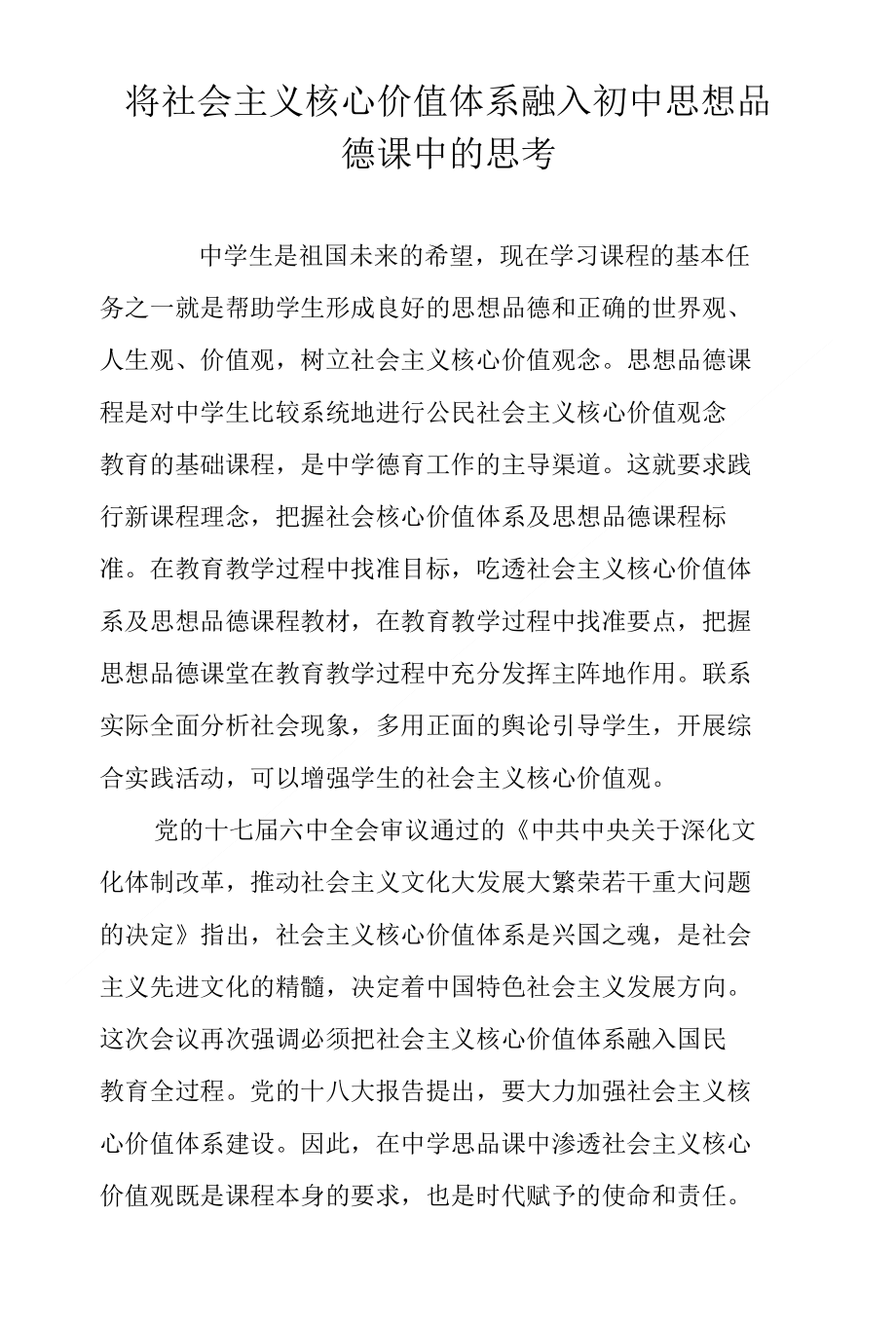 将社会主义核心价值体系融入初中思想品德课中的思考_第1页