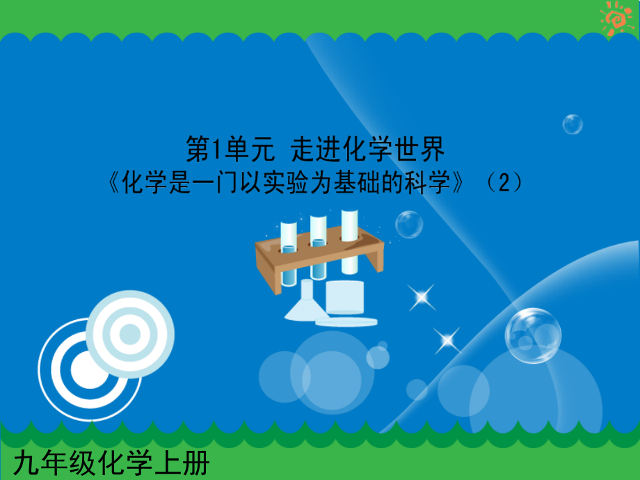 九年级化学 第一单元(化学是一门以实验为基础的科学)(2)课件 人教新课标版 课件_第1页