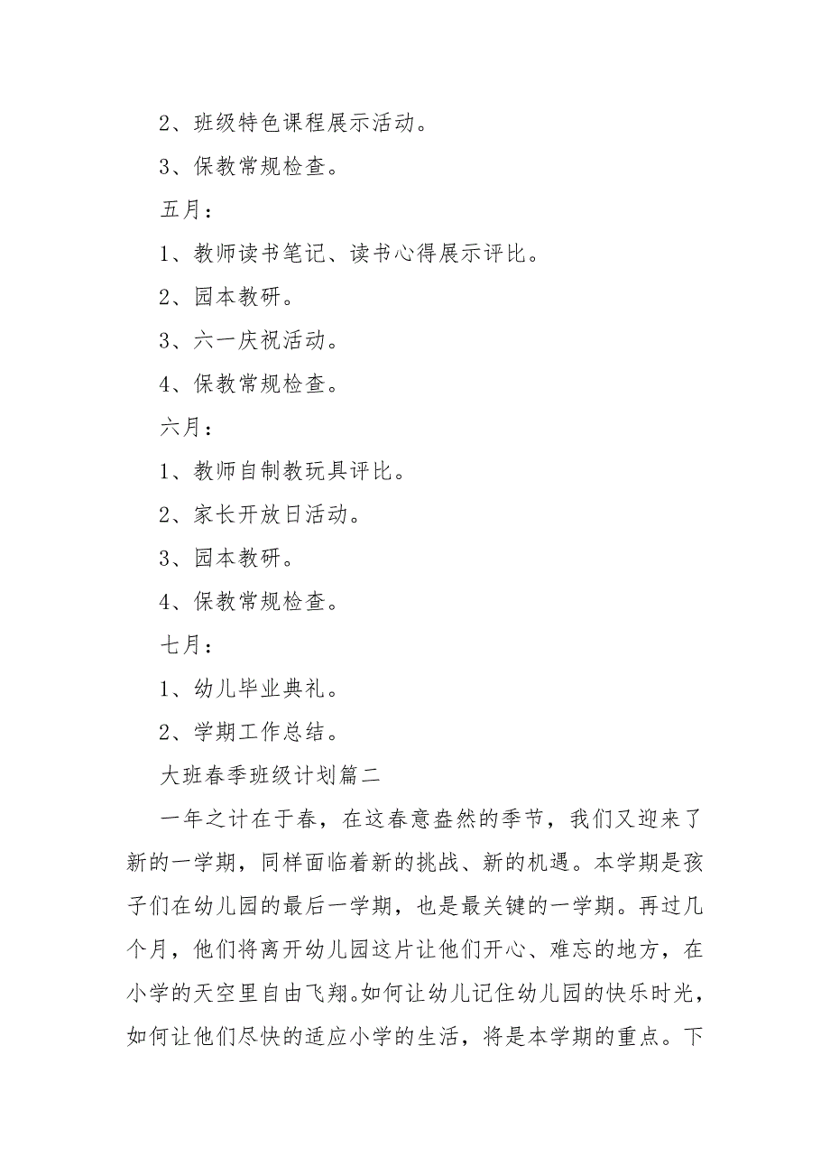 大班春季班级总结计划_第4页