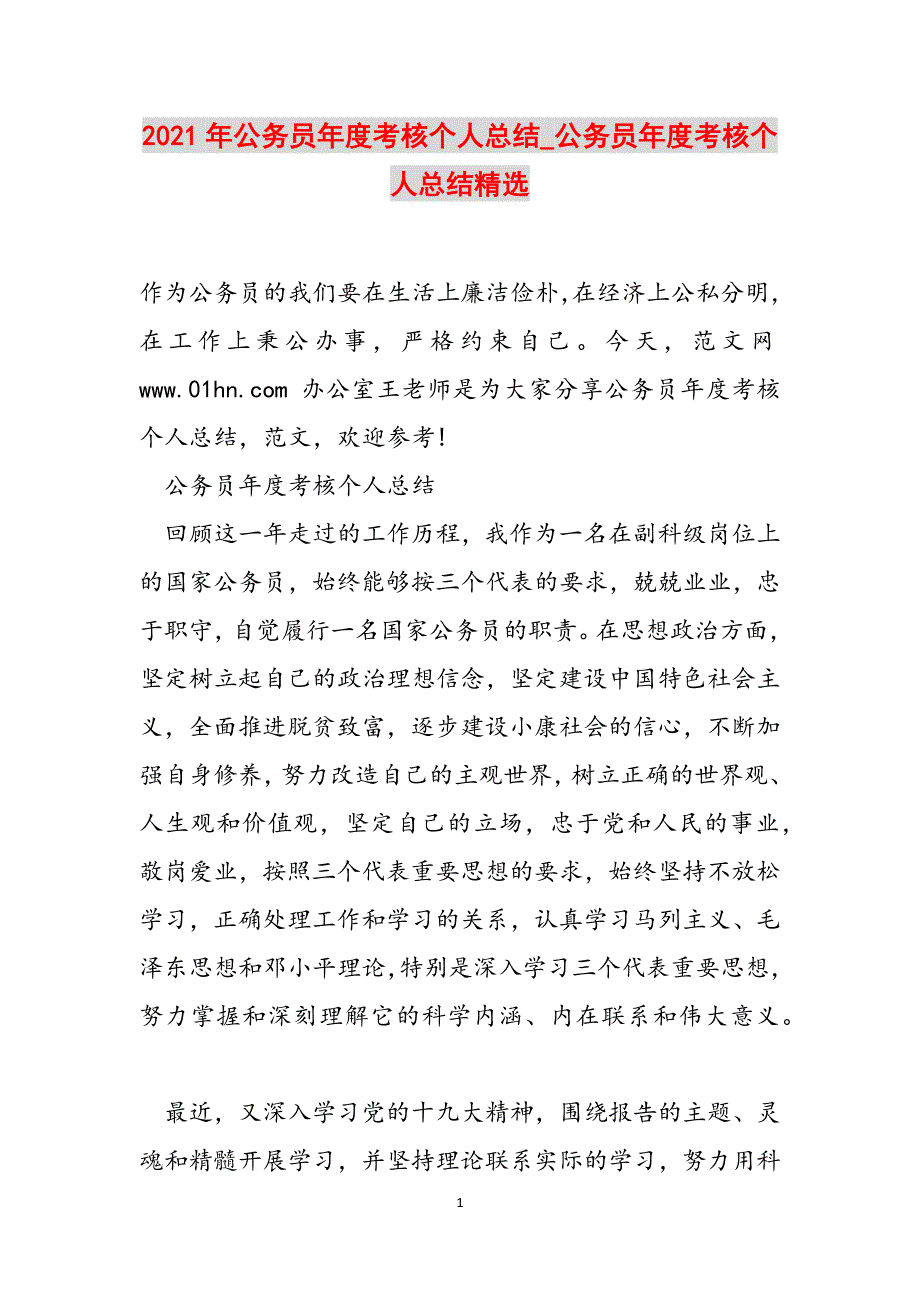 2021年公务员年度考核个人总结_公务员年度考核个人总结精选范文_第1页