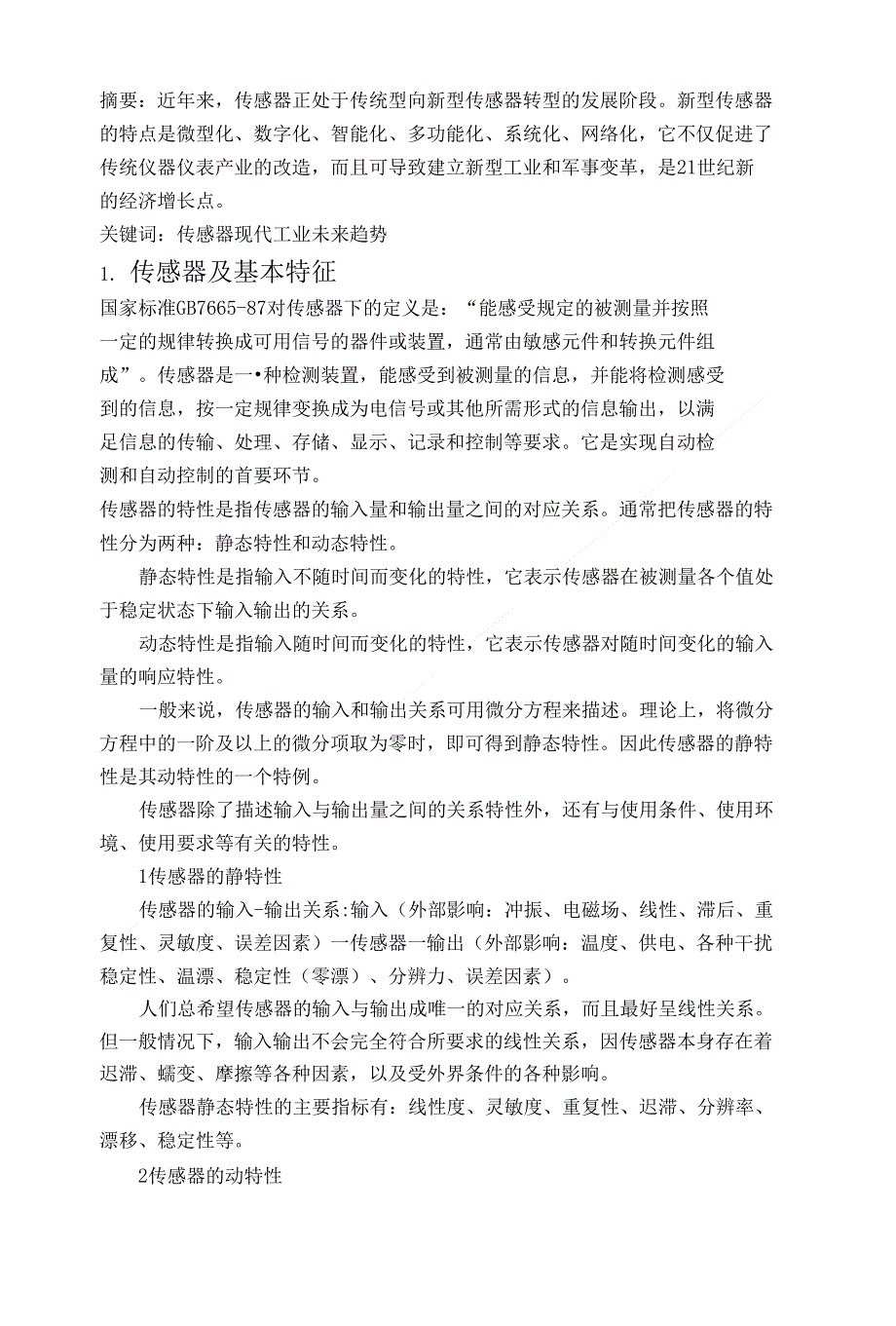 论文传感器在生产制造中的应用及发展趋向研究定稿_第1页