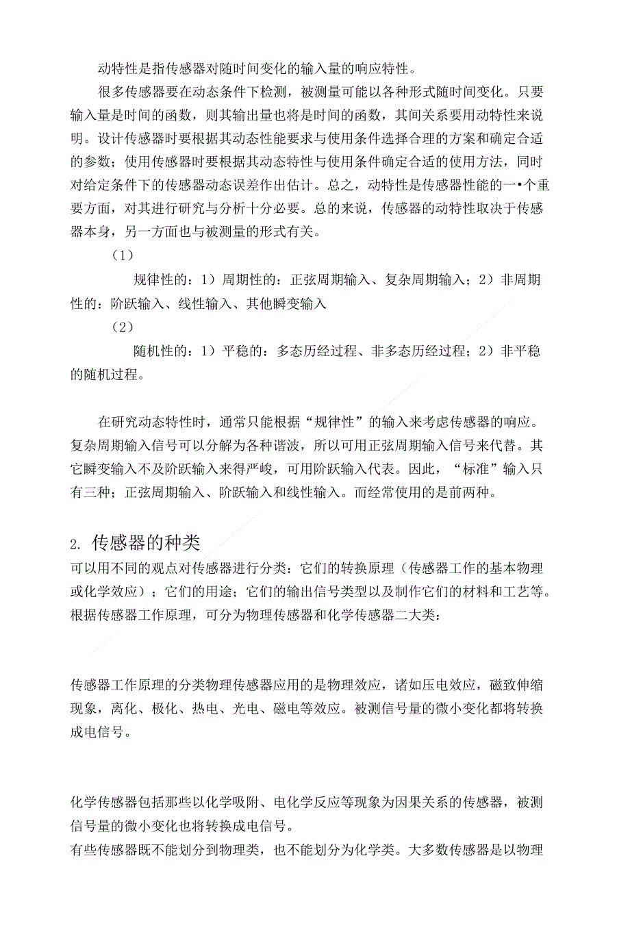 论文传感器在生产制造中的应用及发展趋向研究定稿_第2页