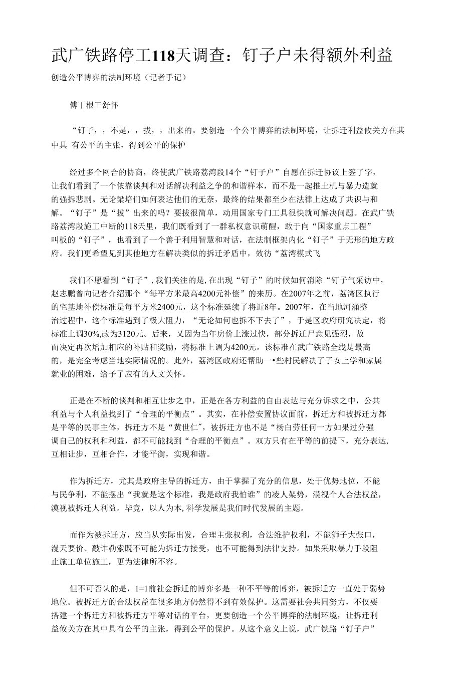 公共管理案例：武广铁路停工118天调查_第1页