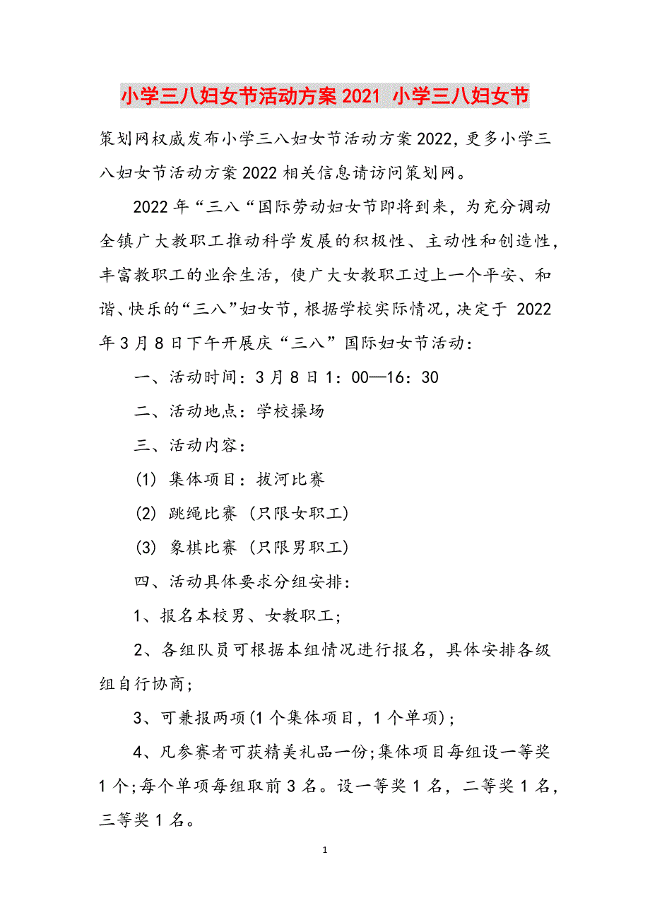 小学三八妇女节活动方案2021 小学三八妇女节范文_第1页