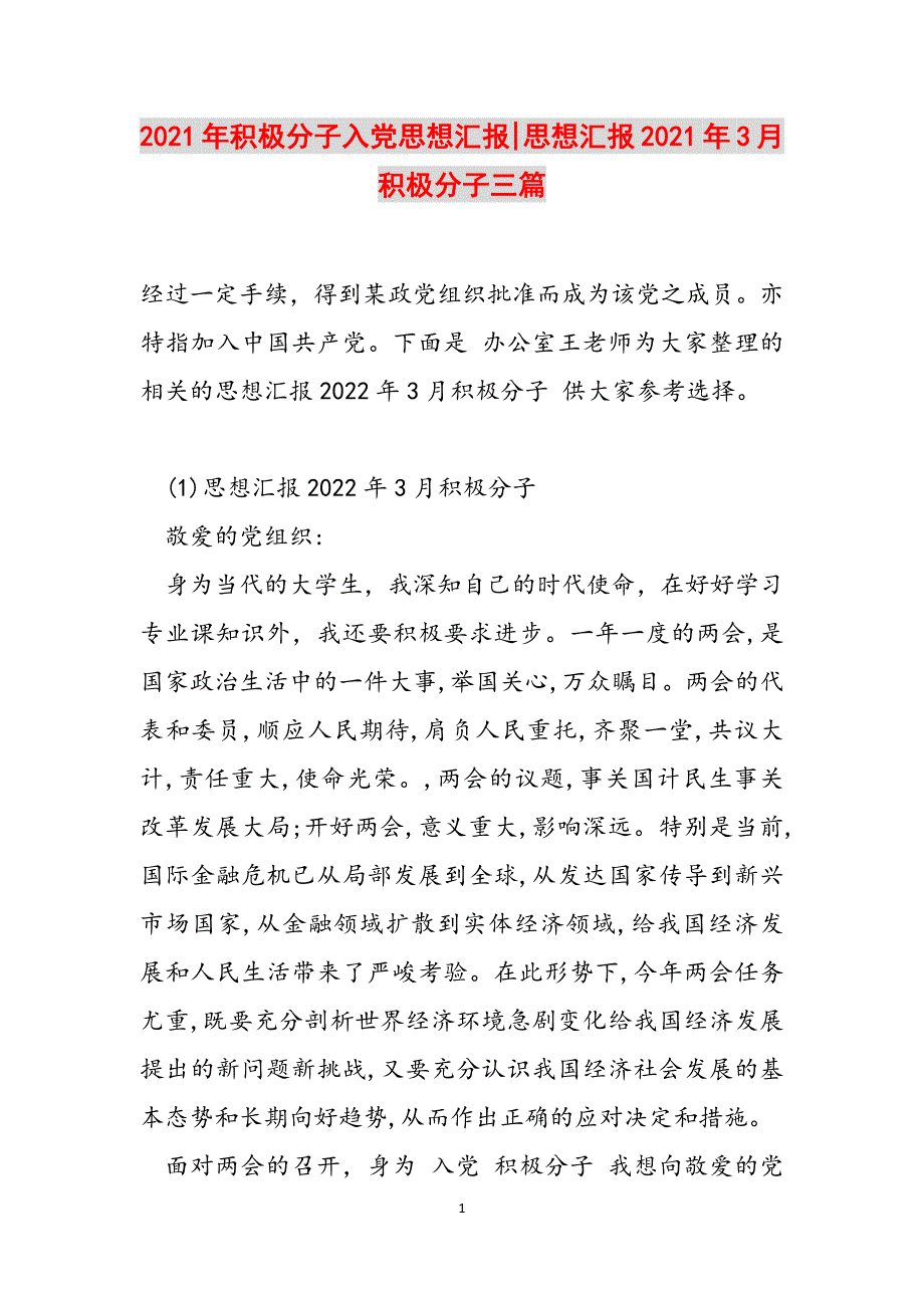 2021年积极分子入党思想汇报-思想汇报2021年3月积极分子三篇范文_第1页