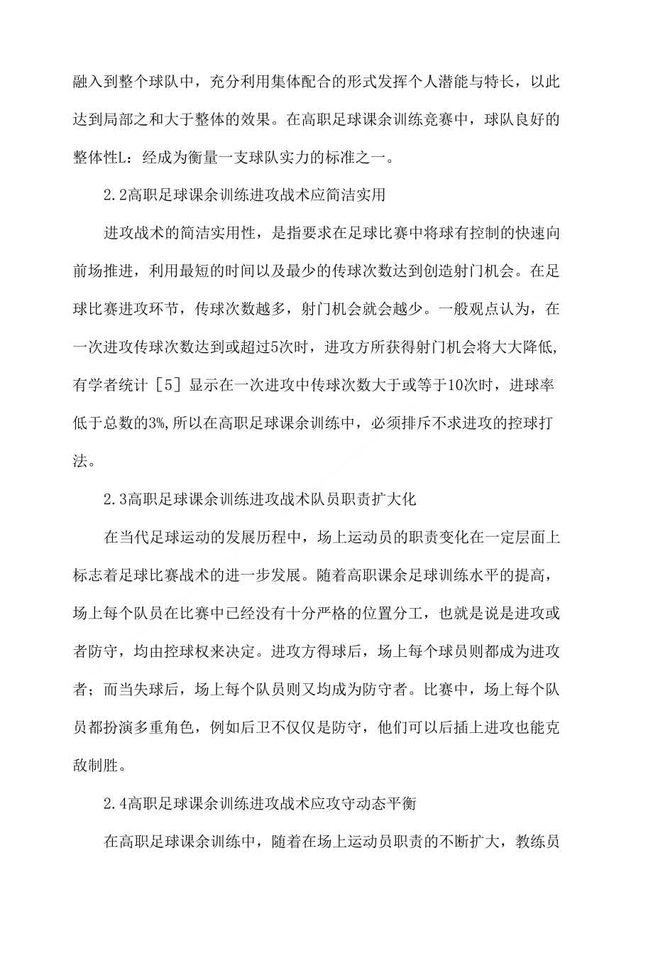 对高职足球课余训练进攻战术应用的思考_第3页