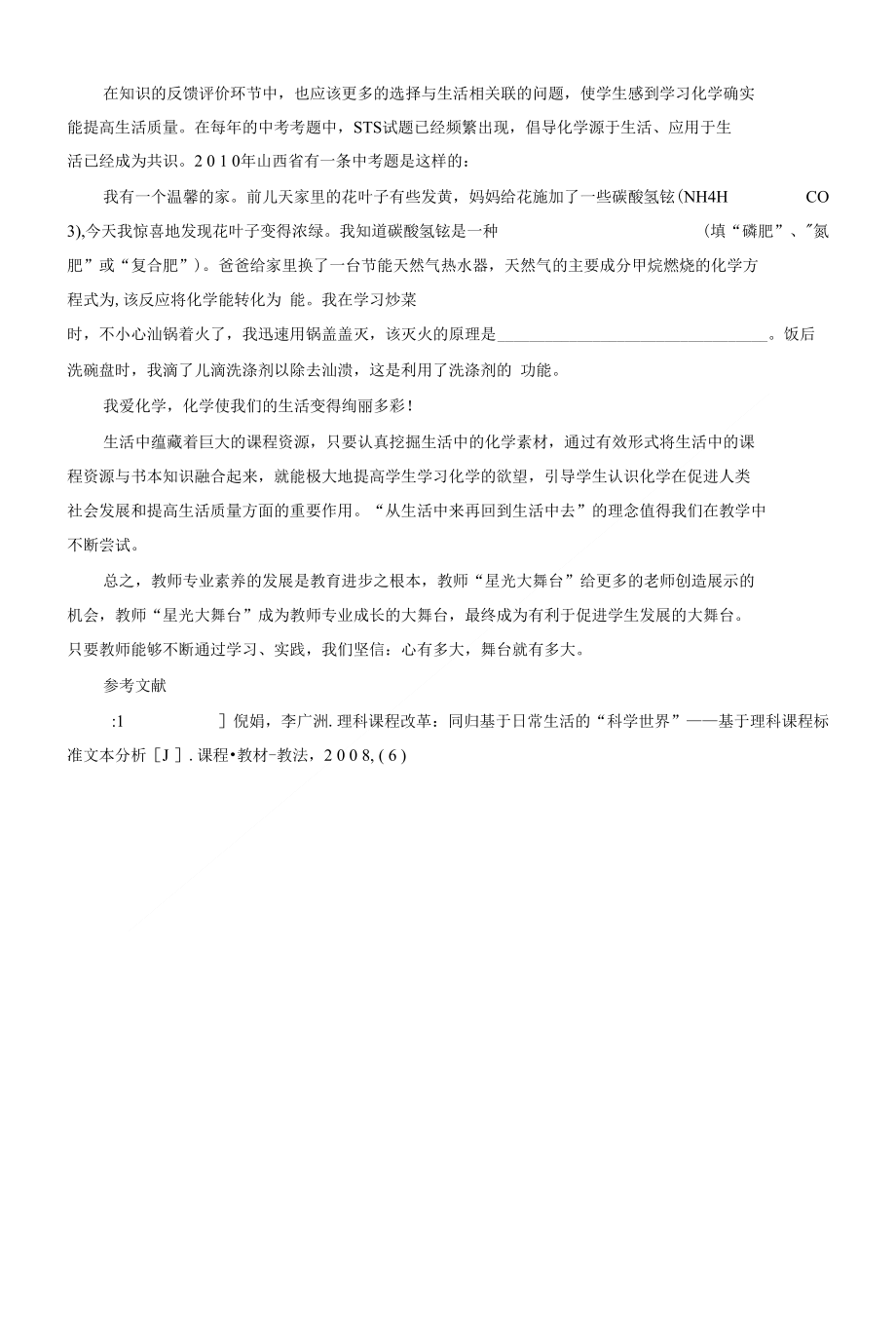 浅析初中化学教师专业素养的不足_第4页