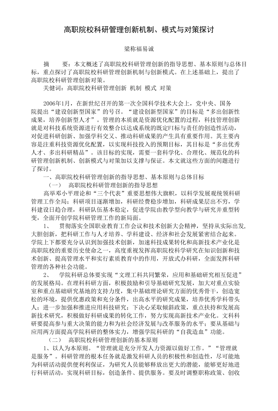 精品高职院校科研管理创新机制模式与对策探讨_第1页