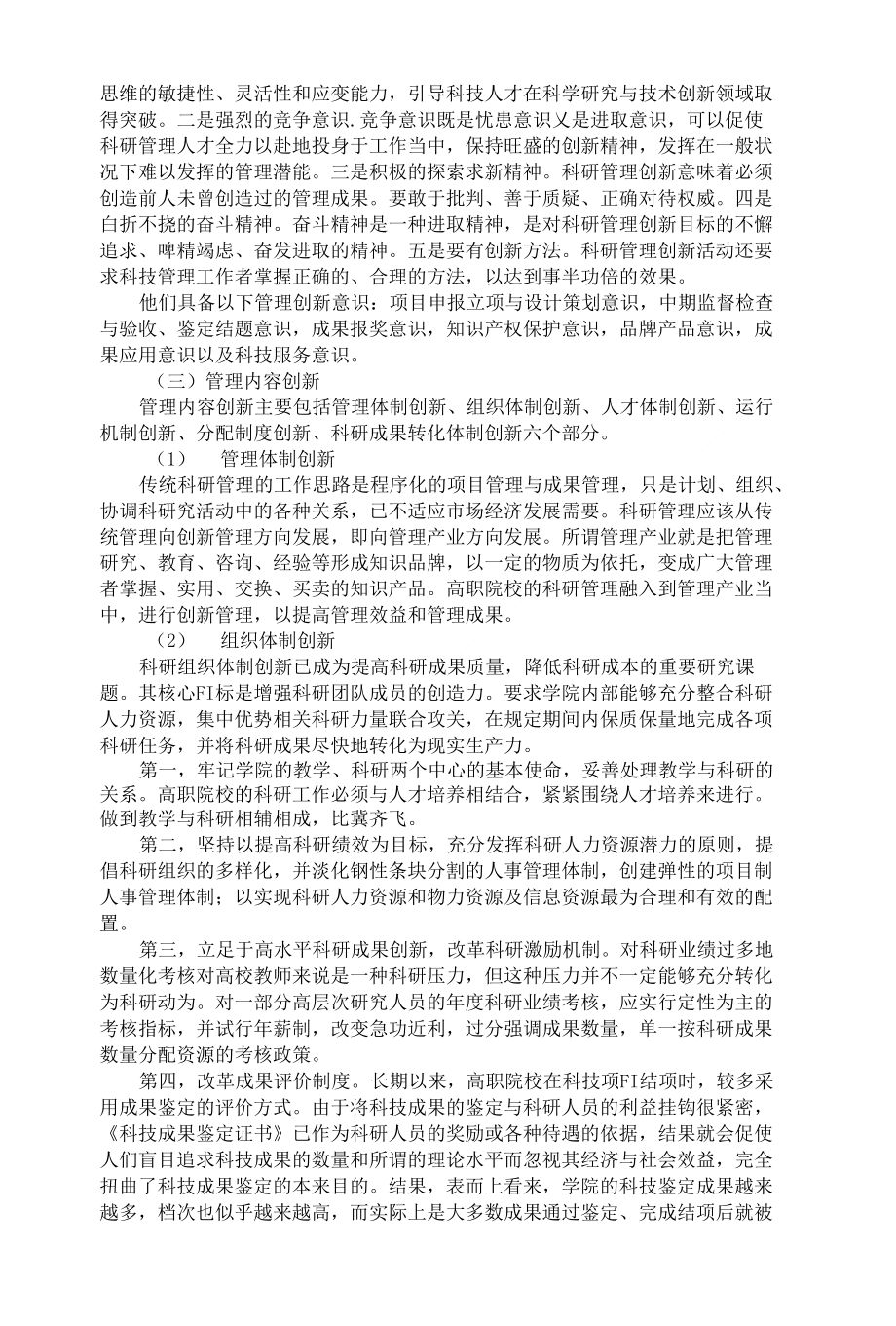 精品高职院校科研管理创新机制模式与对策探讨_第3页