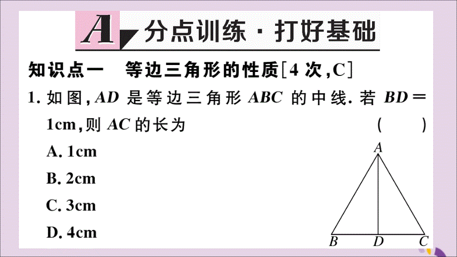 (河北专版)八年级数学上册 13.3 等腰三角形 13.3.2 第1课时 等边三角形的性质与判定习题课件 (新版)新人教版 课件_第2页