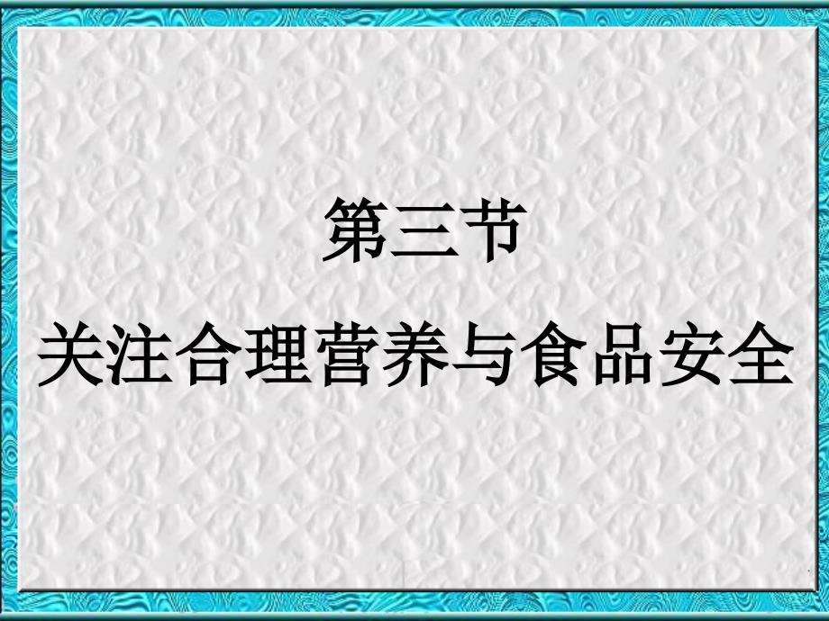 七年级生物下册 第三单元第一章第三节合理膳食与食品安全课件 济南版课件_第1页