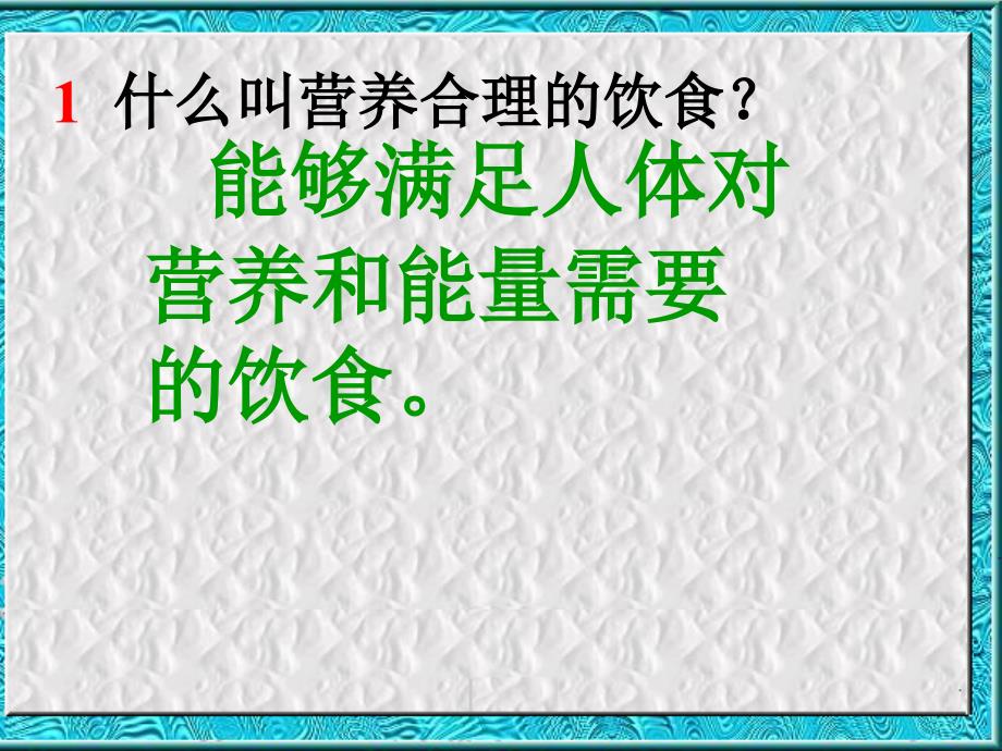 七年级生物下册 第三单元第一章第三节合理膳食与食品安全课件 济南版课件_第2页