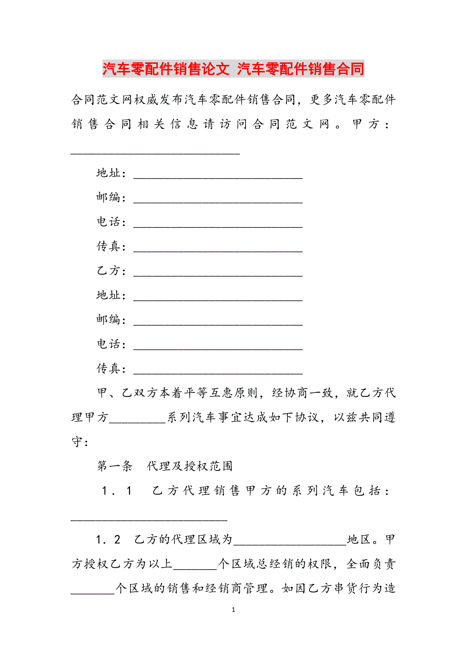 汽车零配件销售论文 汽车零配件销售合同范文_第1页