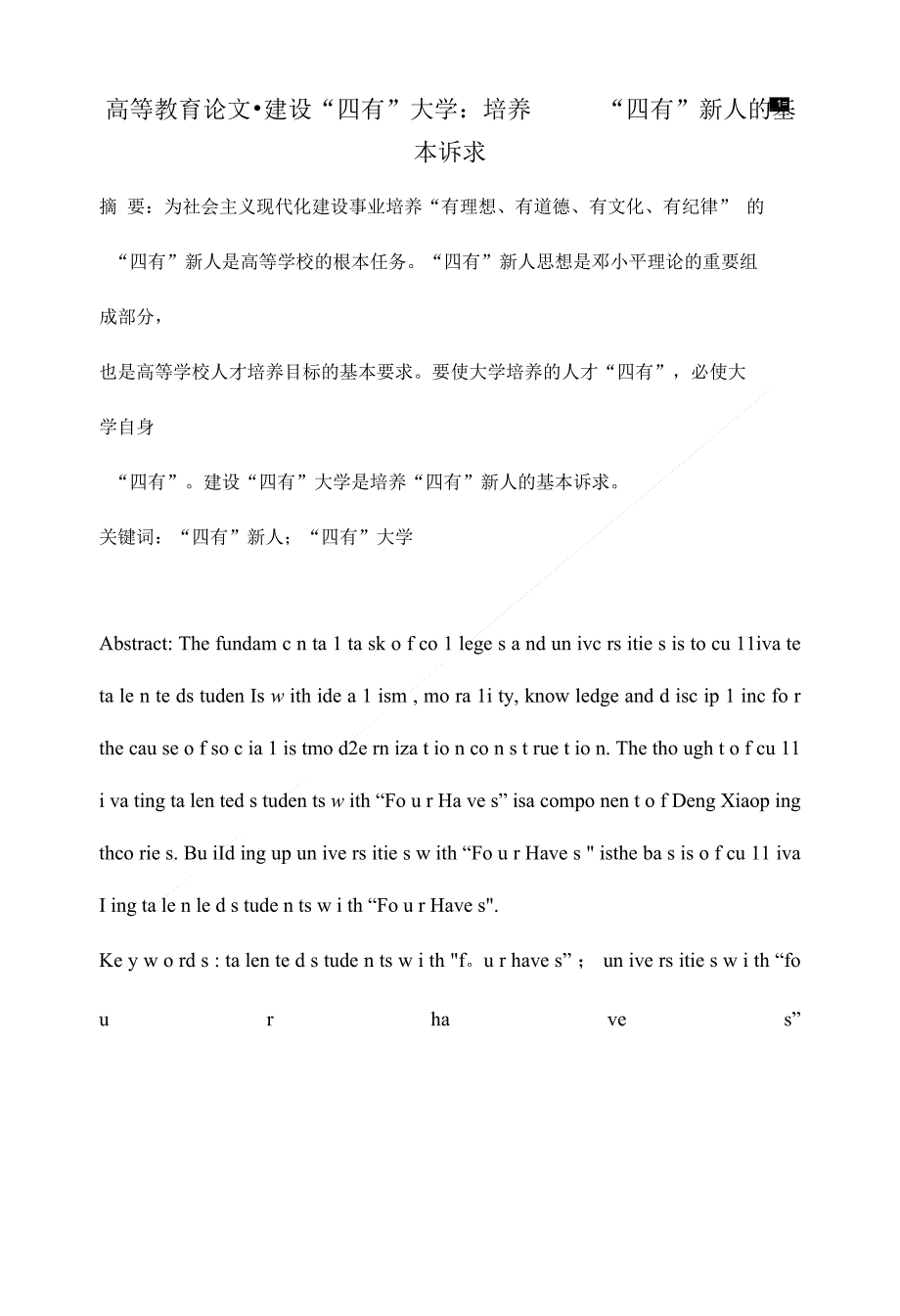 建设四有大学 培养四有新人的基本诉求高等教育毕业论文开题报告_第1页