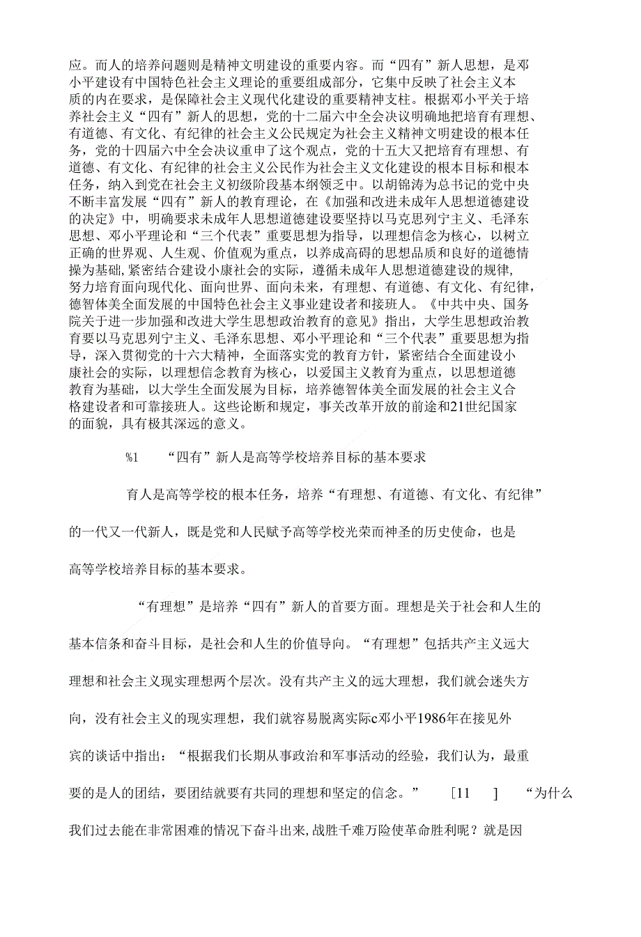 建设四有大学 培养四有新人的基本诉求高等教育毕业论文开题报告_第4页