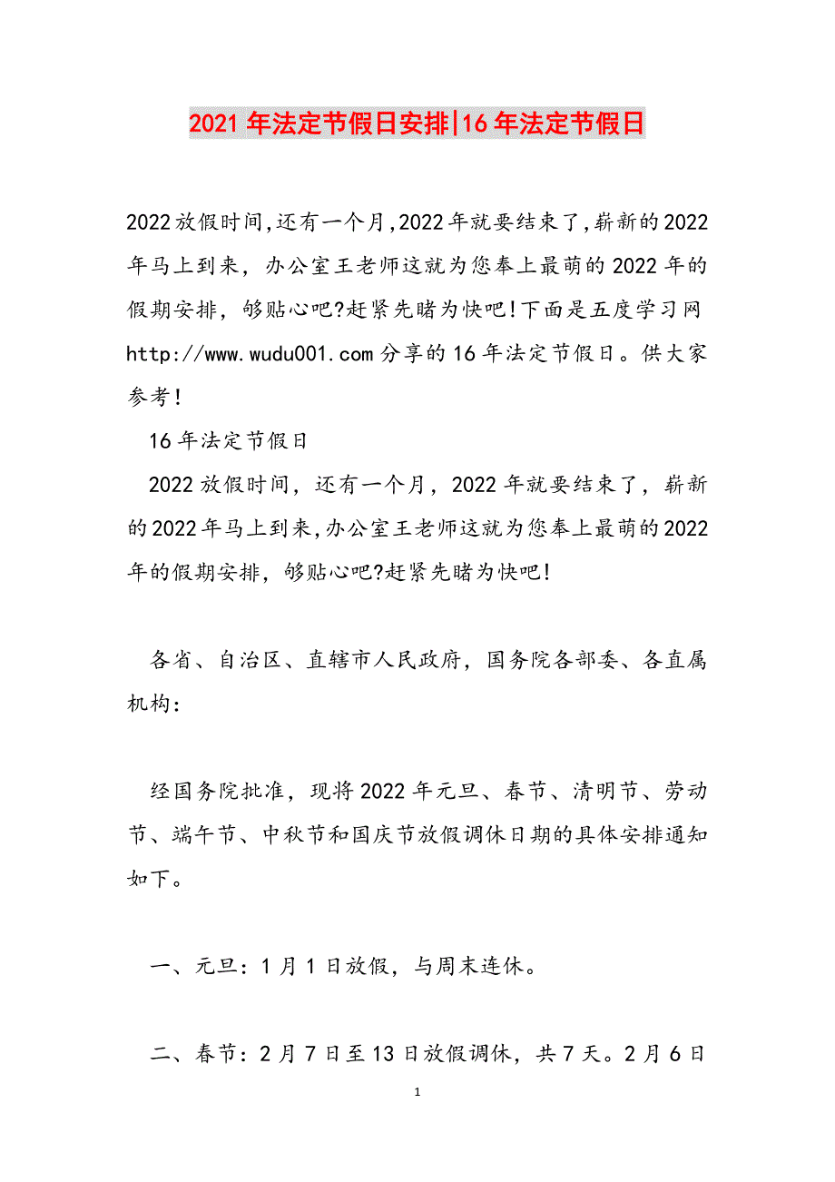 2021年法定节假日安排-16年法定节假日范文_第1页