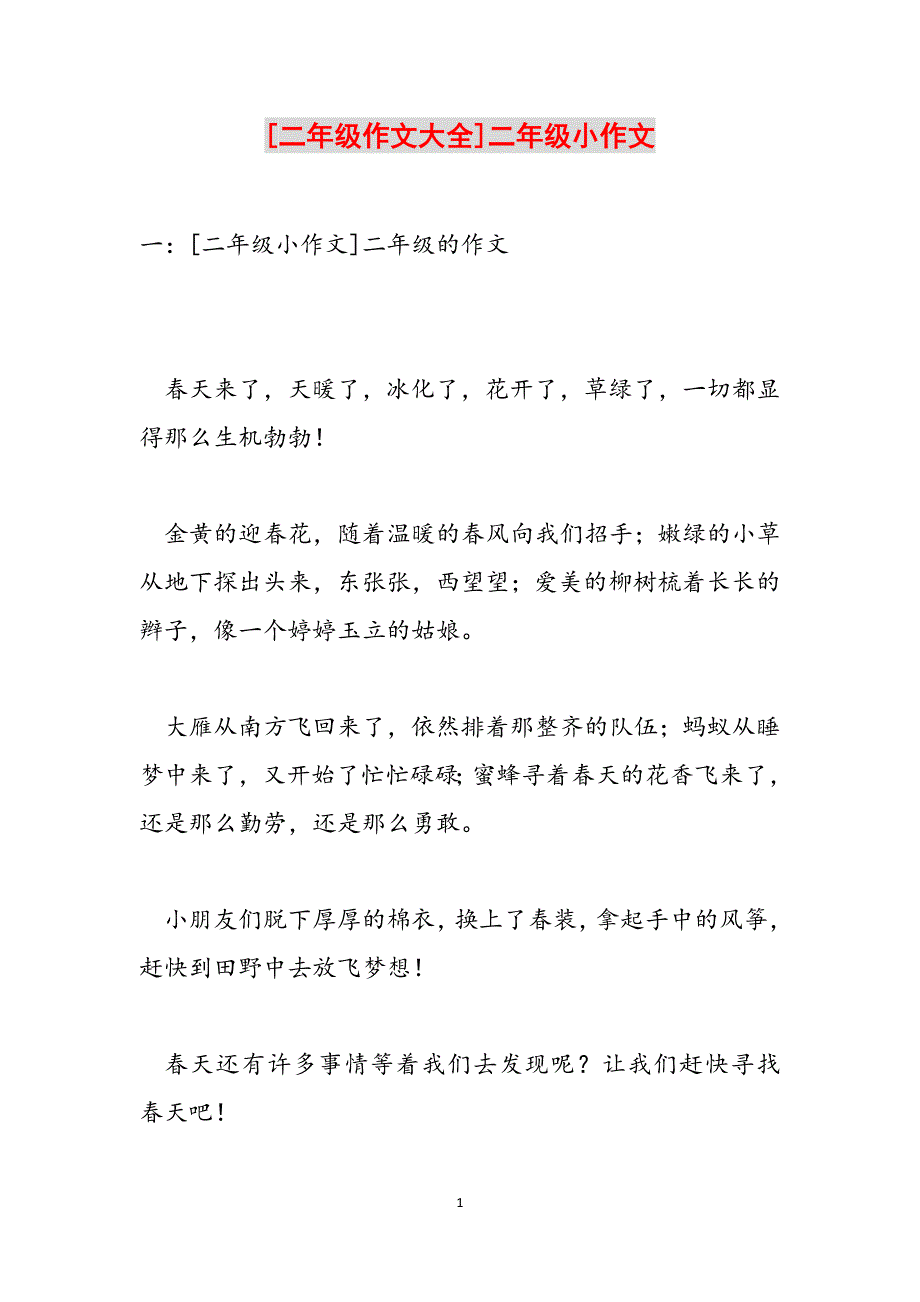 [二年级作文大全]二年级小作文范文_第1页