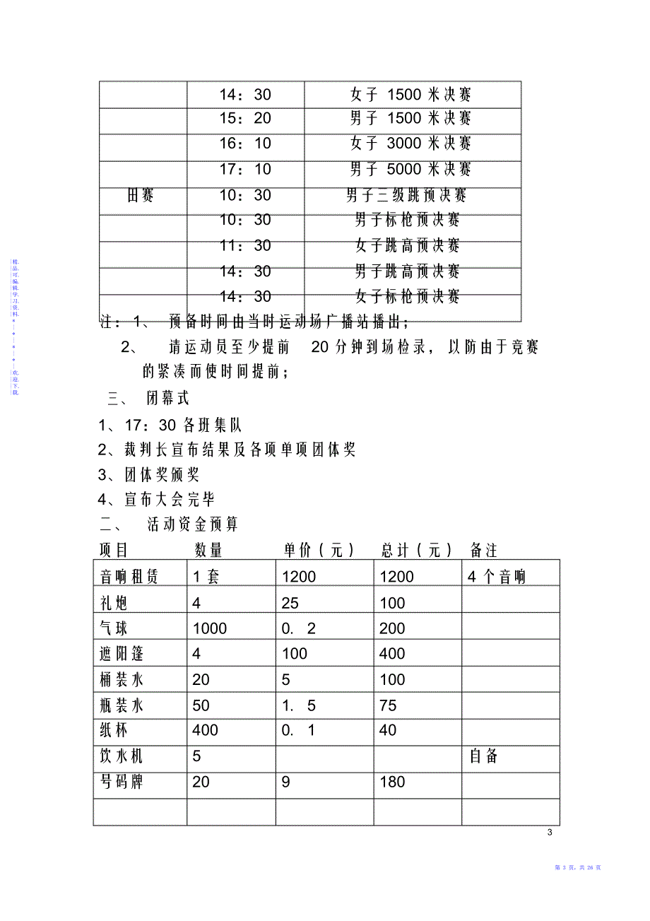 【方案】桂林科技大学信息科技学院2021年春季田径运动会方案策划_第3页