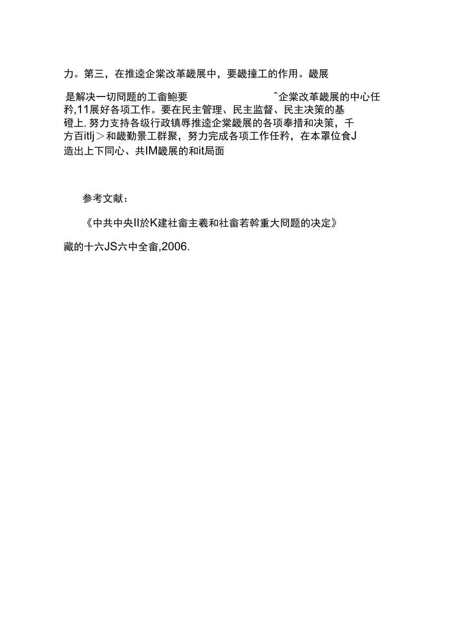 建設社會主義和諧企業的實踐思考_第5页