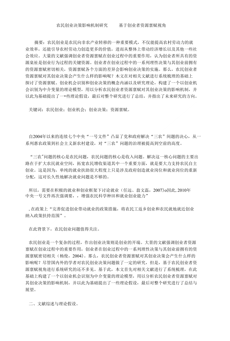 （论文）农民创业决策影响机制研究———基于创业者资源禀赋视角_第1页