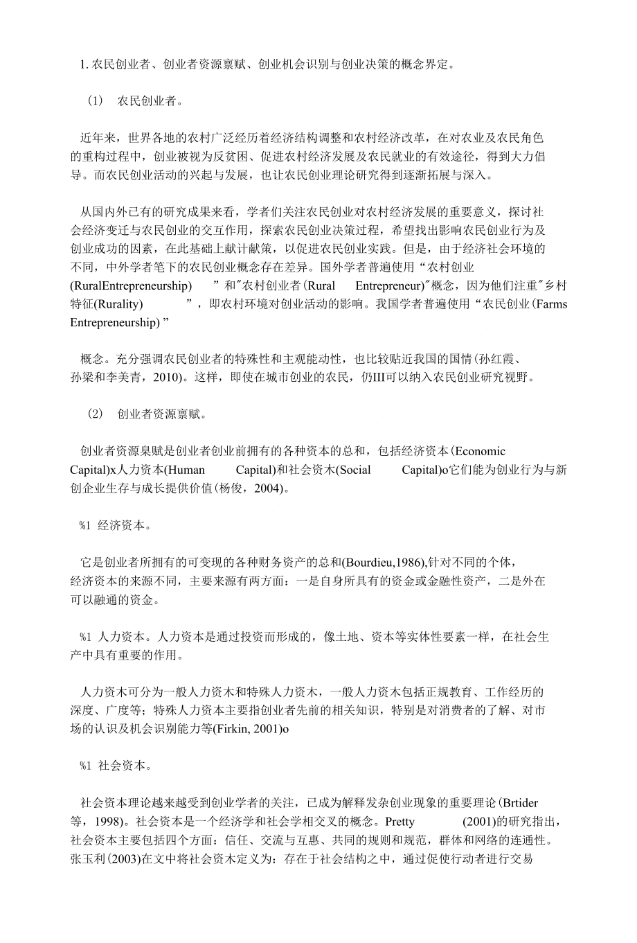 （论文）农民创业决策影响机制研究———基于创业者资源禀赋视角_第2页