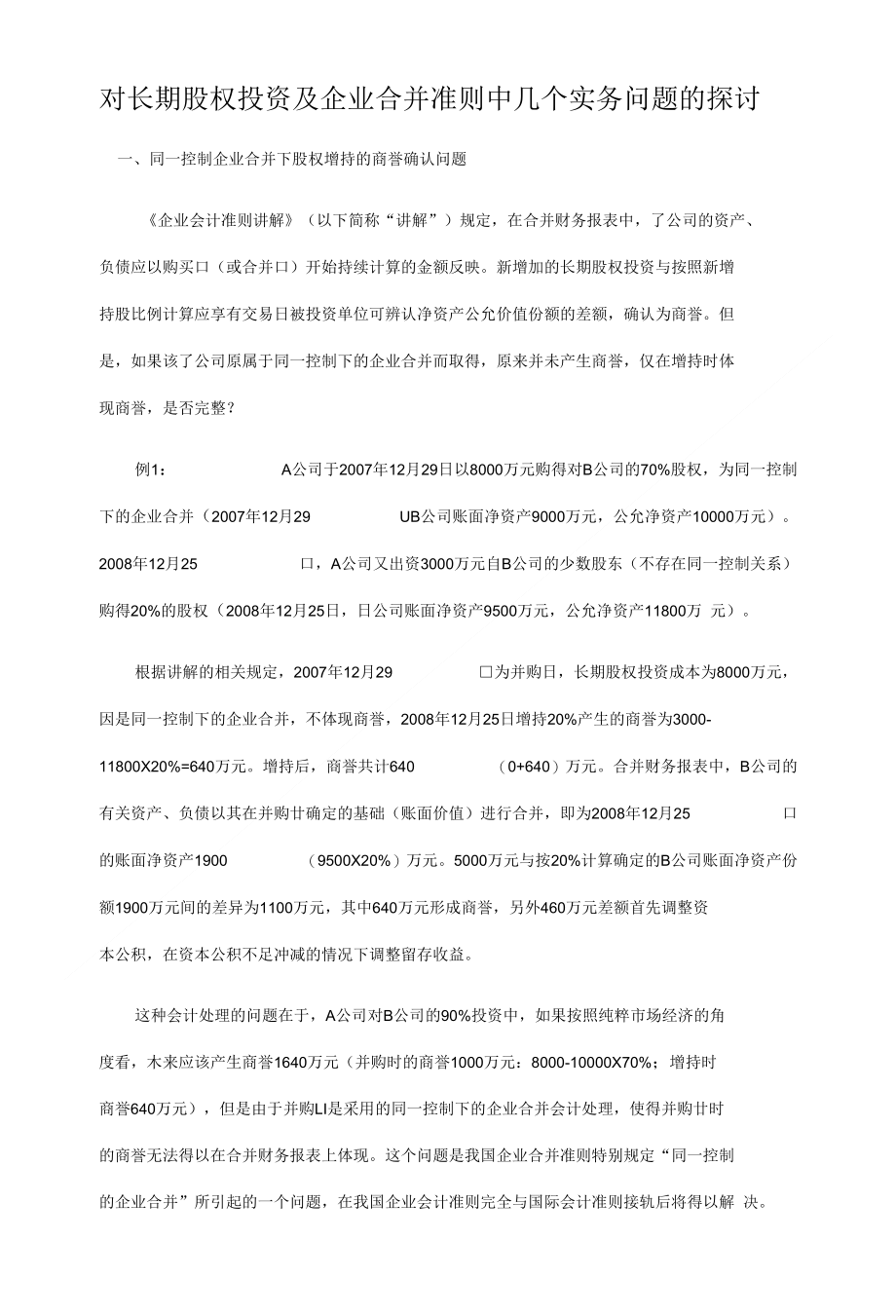 对长期股权投资及企业合并准则中几个实务问题的探讨(精编)_第1页