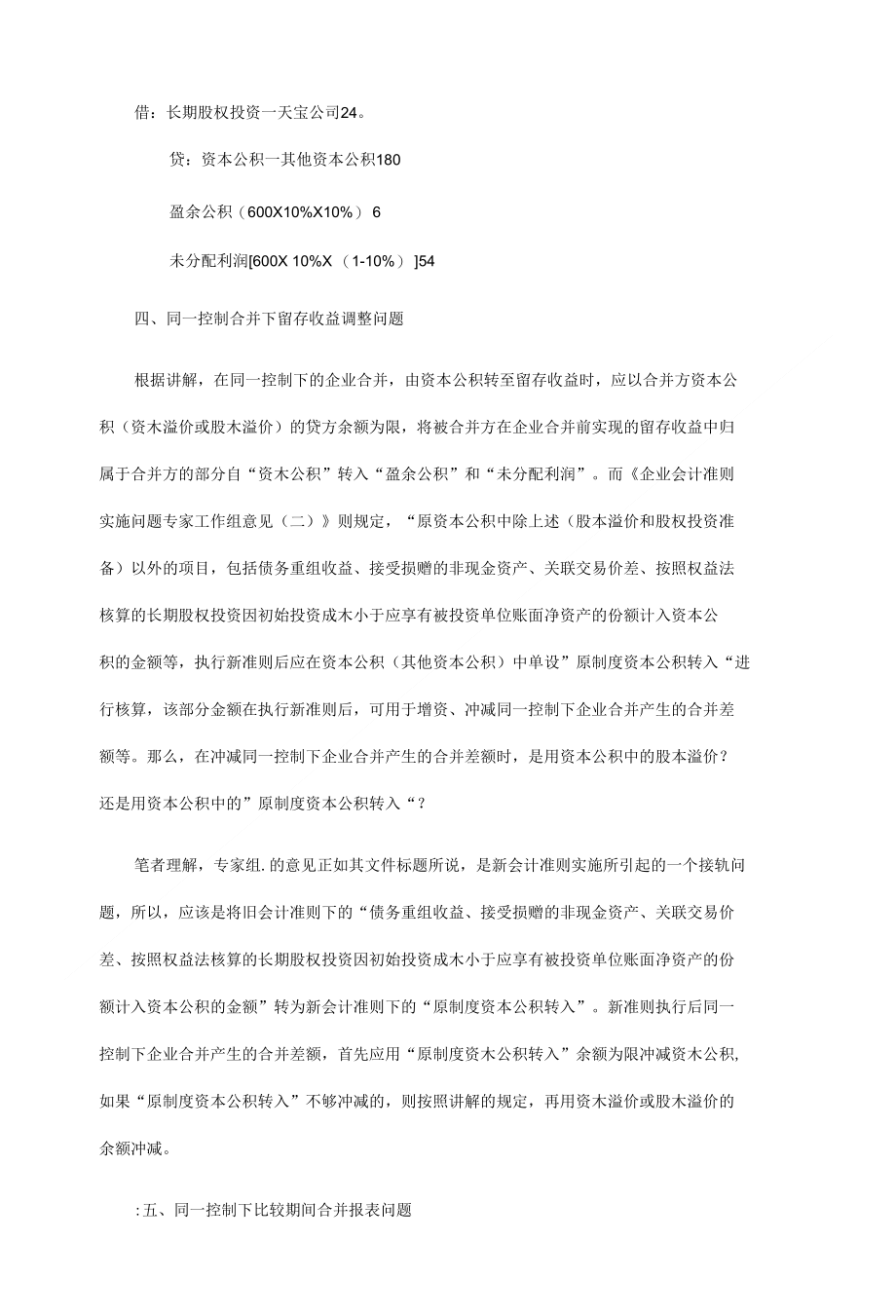 对长期股权投资及企业合并准则中几个实务问题的探讨(精编)_第4页