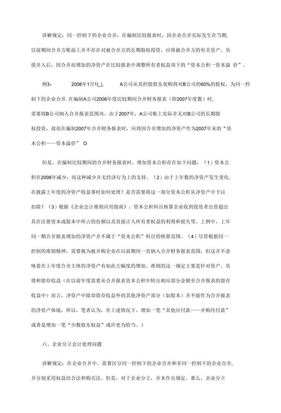 对长期股权投资及企业合并准则中几个实务问题的探讨(精编)_第5页