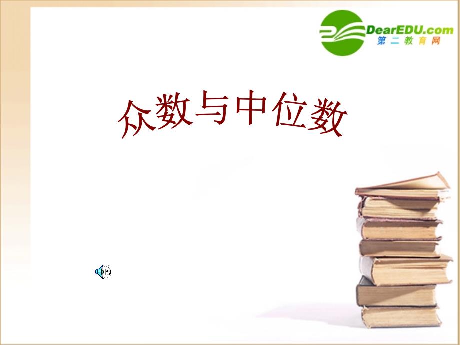 33171909_154004 云南省八年级数学中位数与众数课件(六套)北师大版 云南省八年级数学中位数与众数课件(六套)北师大版_第1页