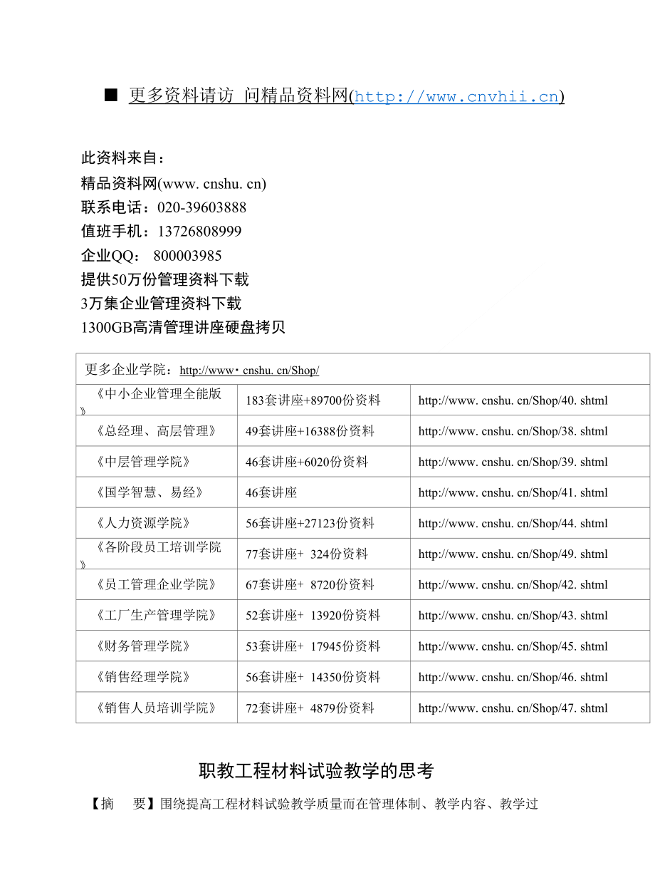 （编）职教工程材料试验教学的思考_第1页