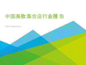 2021年中国美妆集合店行业研究报告