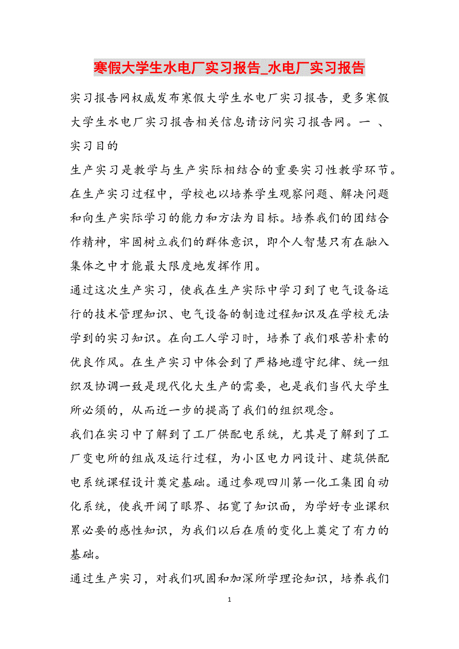 寒假大学生水电厂实习报告_水电厂实习报告范文_第1页