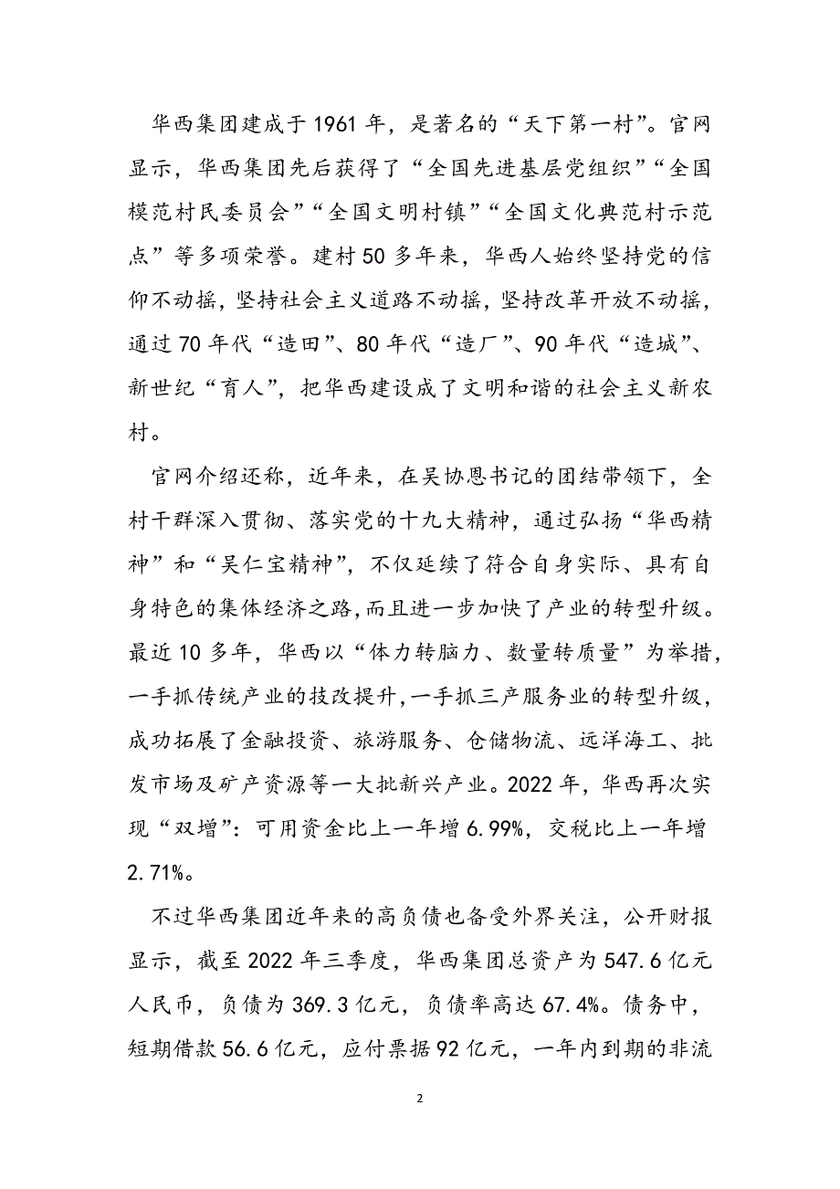 无锡长途汽车站时刻表无锡市政府召开华西集团流动性困难纾困汇报会范文_第2页