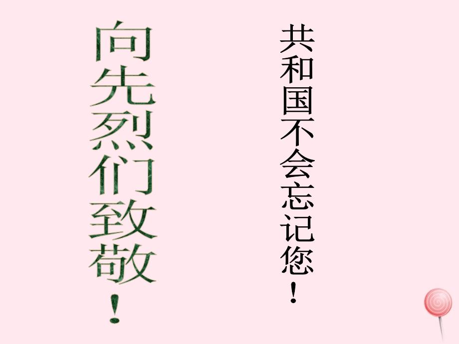 中学主题班会 道德类 缅怀先烈课件_第2页