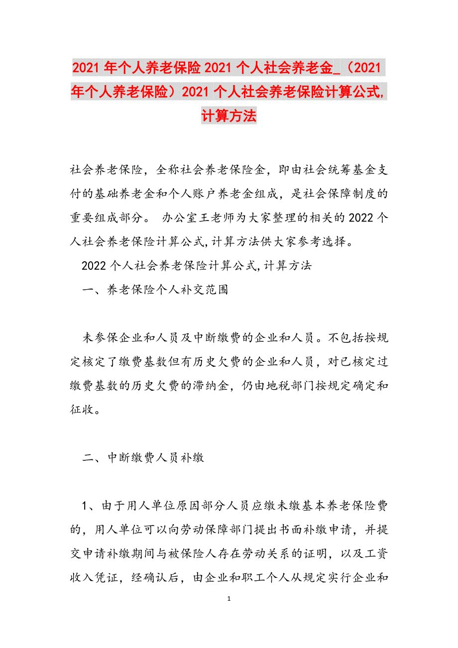 2021年个人养老保险2021个人社会养老金_（2021年个人养老保险）2021个人社会养老保险计算公式,计算方法范文_第1页