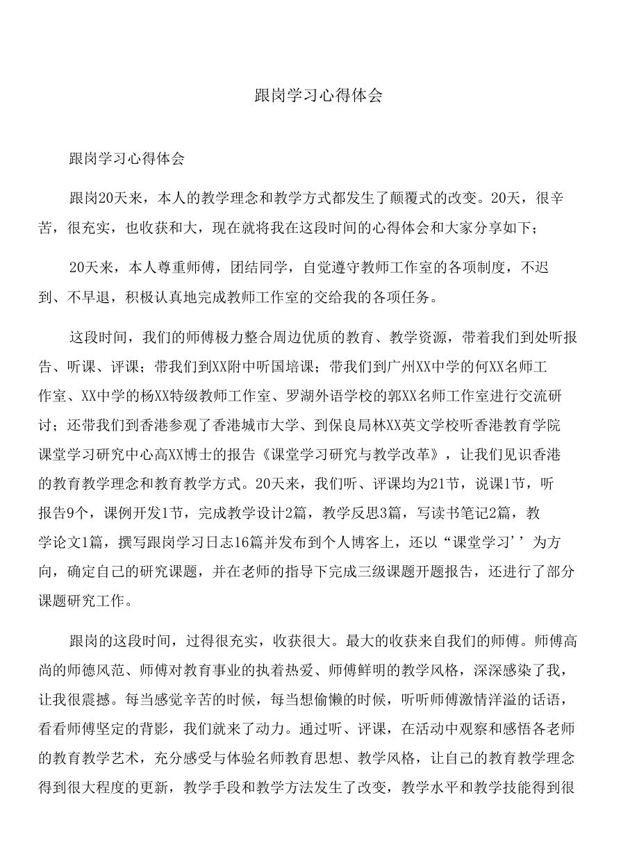 跟岗学习心得体会与跟岗学习心得体会（2篇）合集_第1页