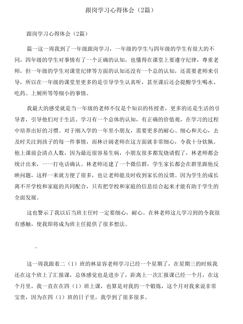 跟岗学习心得体会与跟岗学习心得体会（2篇）合集_第3页