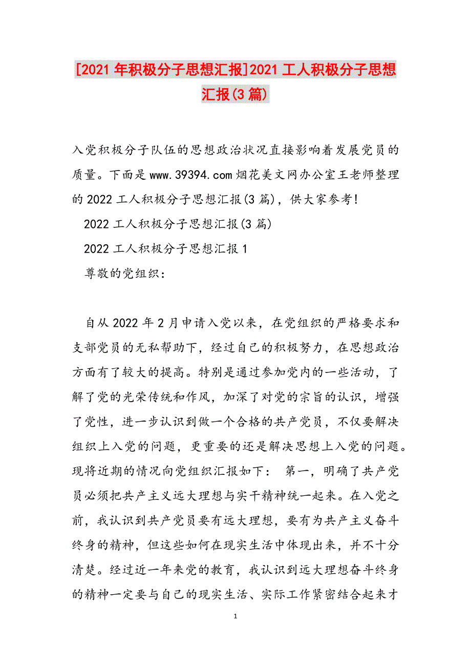 [2021年积极分子思想汇报]2021工人积极分子思想汇报(3篇)范文_第1页