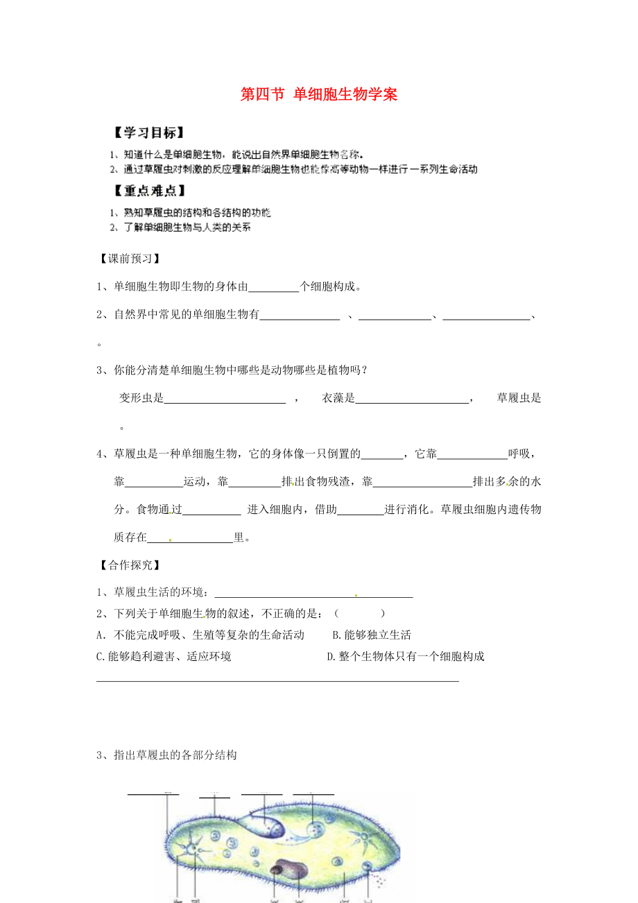 重庆市江津七年级生物上册 第二章 生物体的结构层次 第四节 单细胞生物学案(无答案) 学案_第1页
