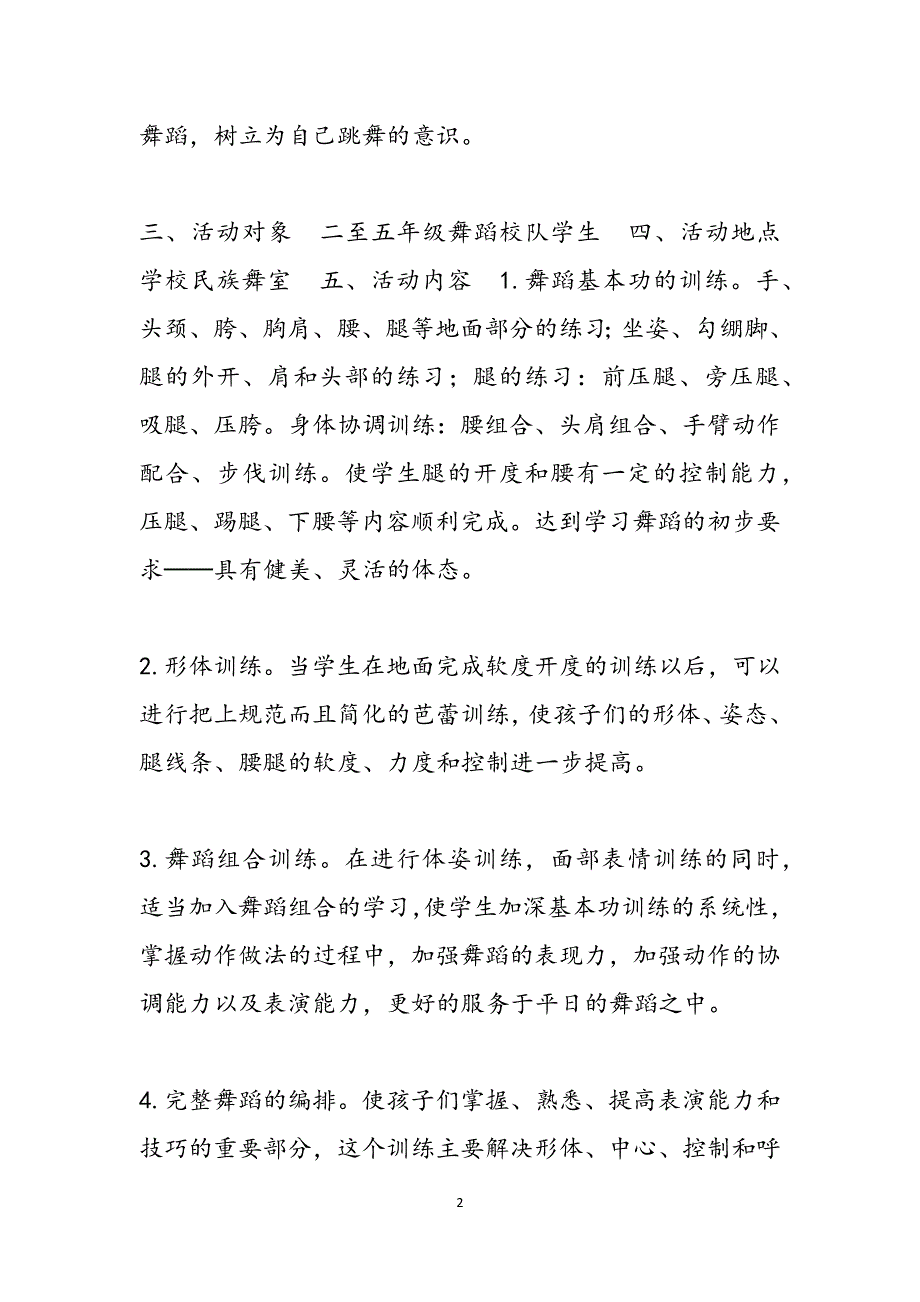 小学舞蹈校队教学计划 小学舞蹈教学计划范文_第2页