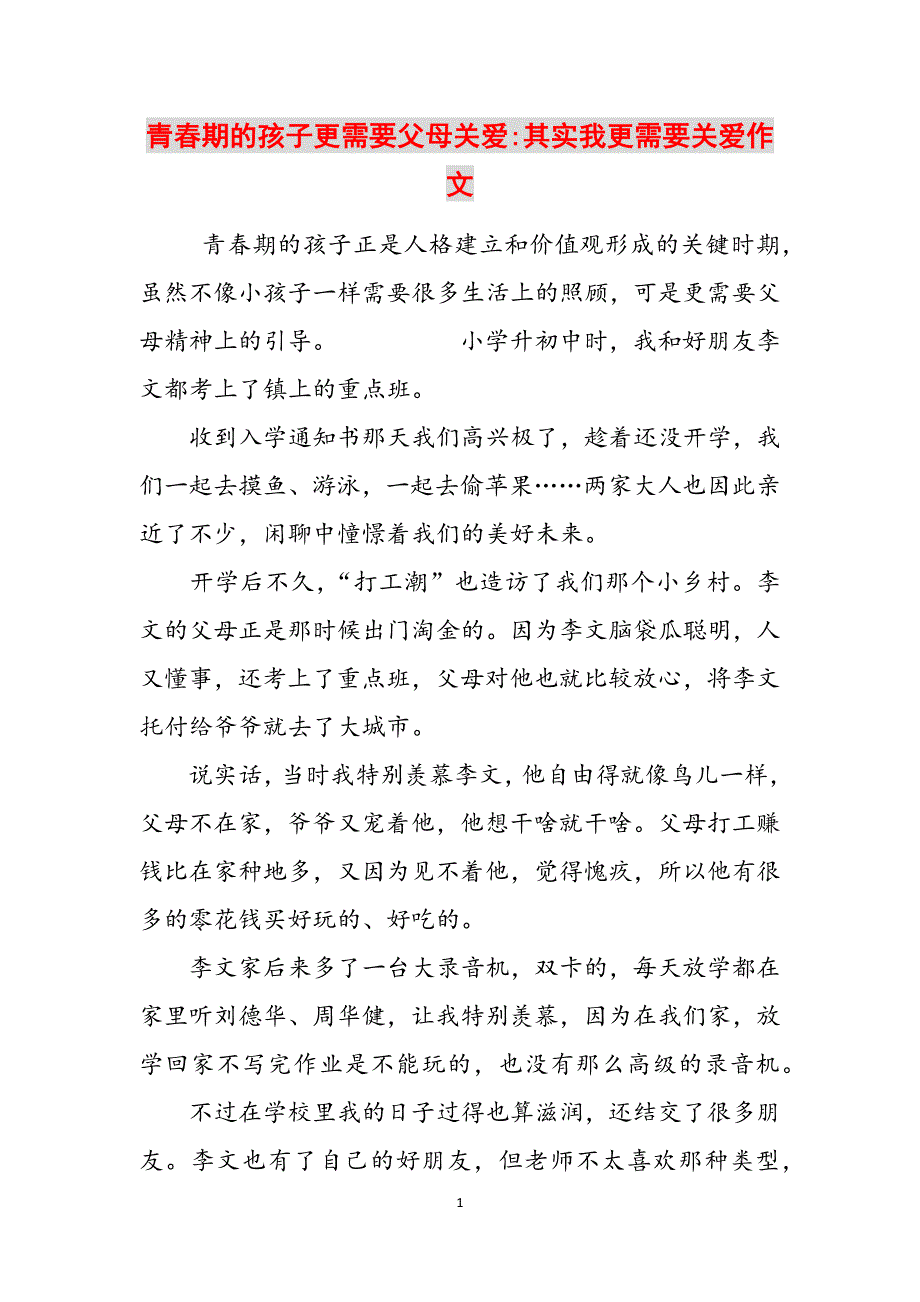 青春期的孩子更需要父母关爱-其实我更需要关爱作文范文_第1页