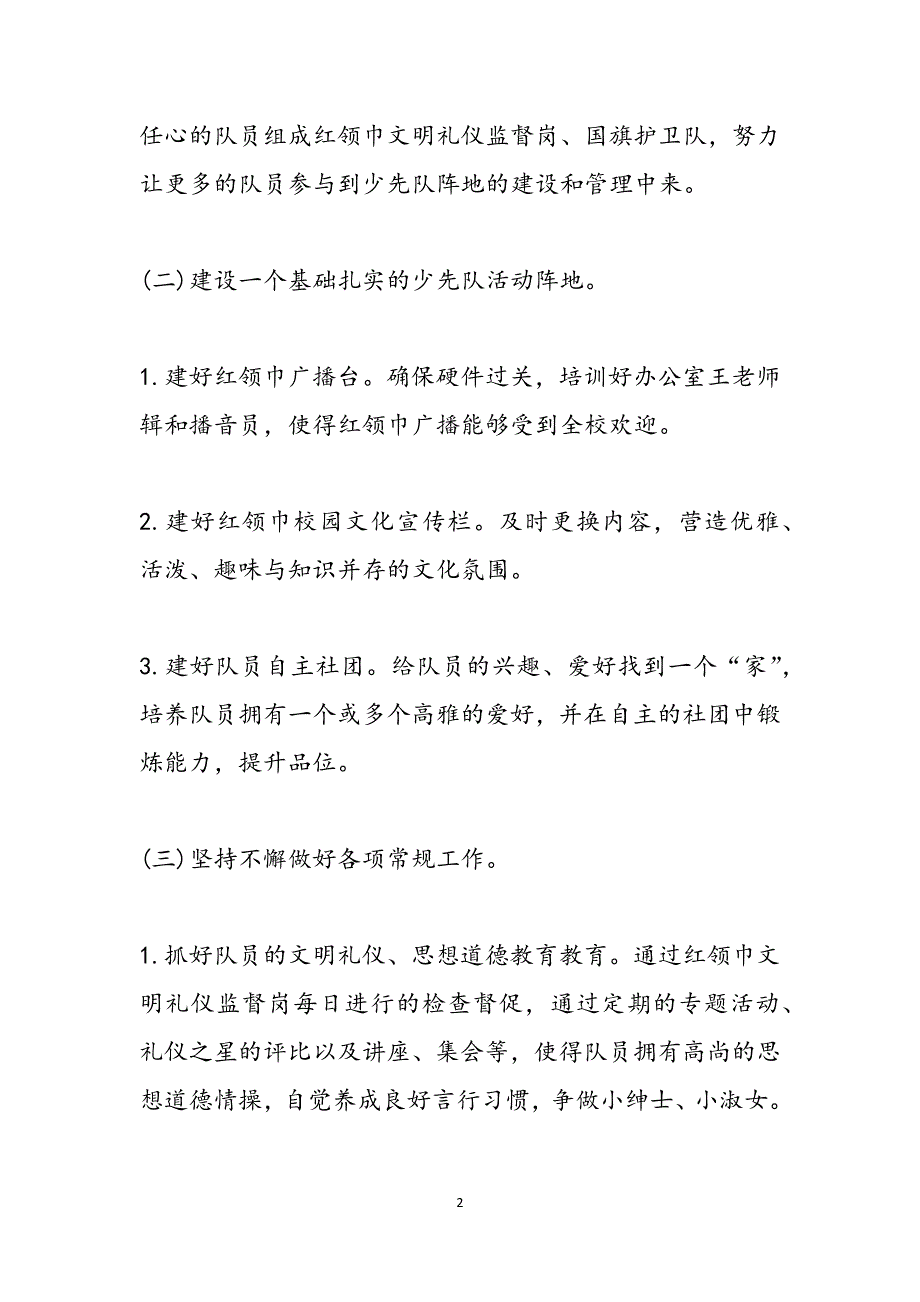 （2021年少先队工作计划范文） 少先队工作计划第二学期范文_第2页