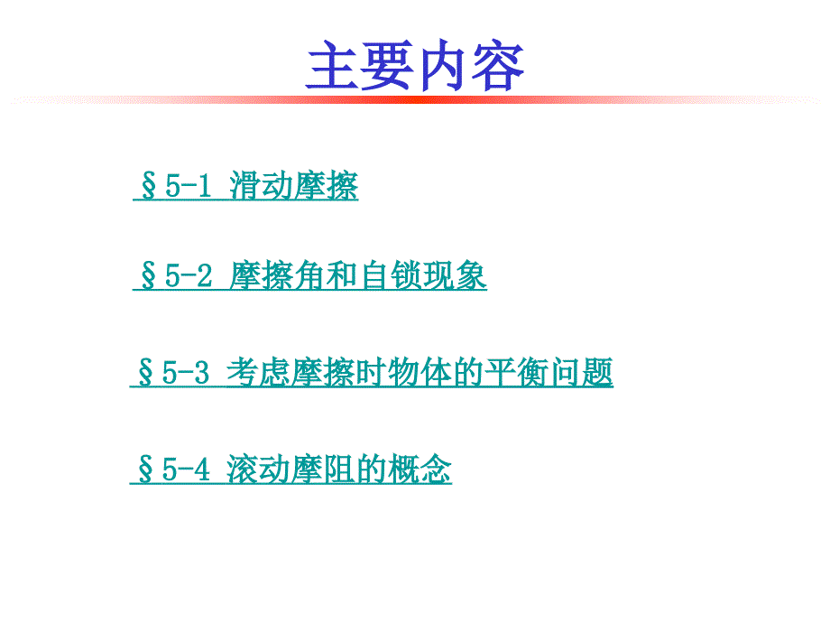 工程力学课件第5章 摩擦_第2页