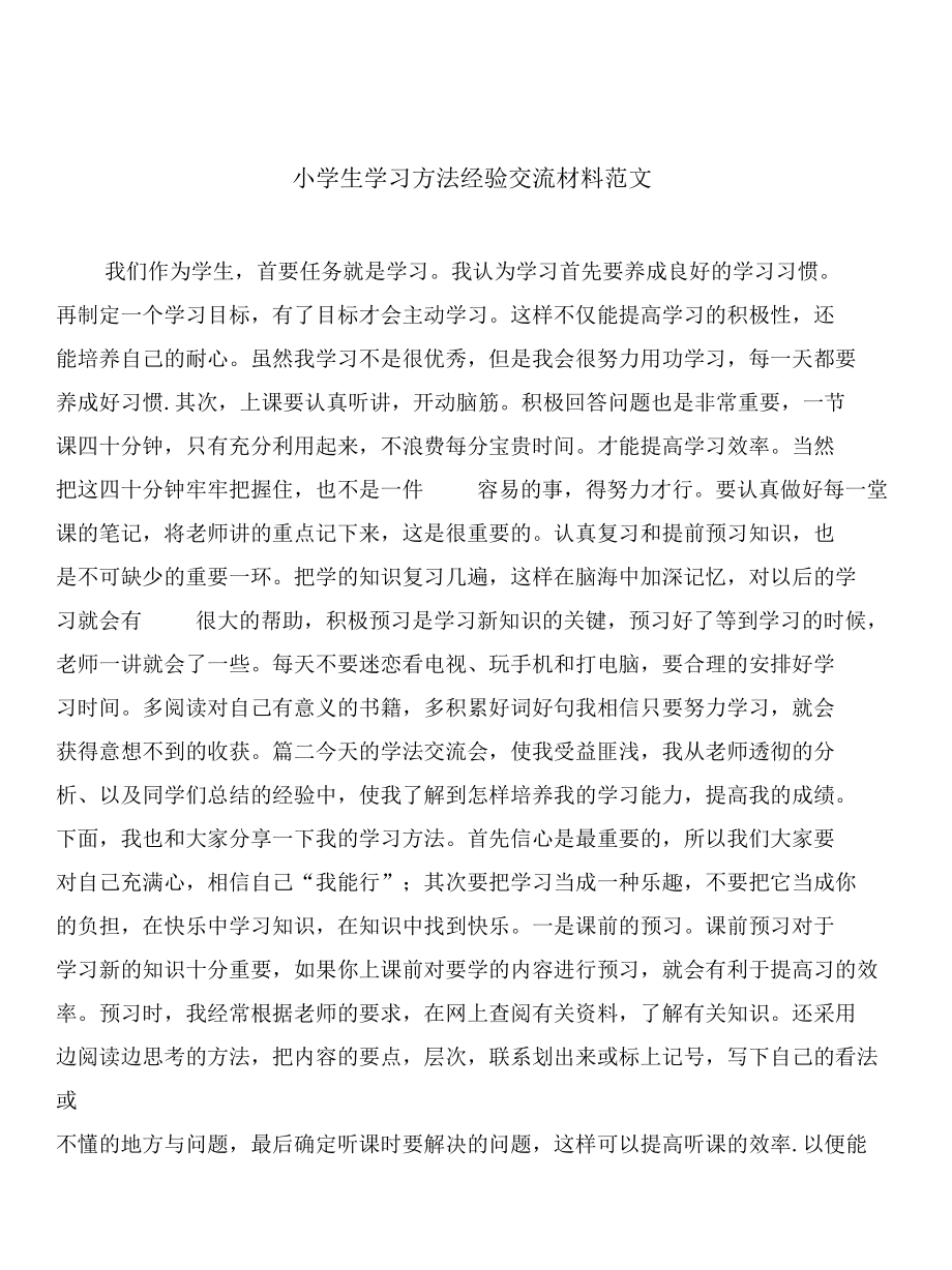 小学生学习方法经验交流材料范文和小学生学习雷锋演讲稿范文汇编_第1页