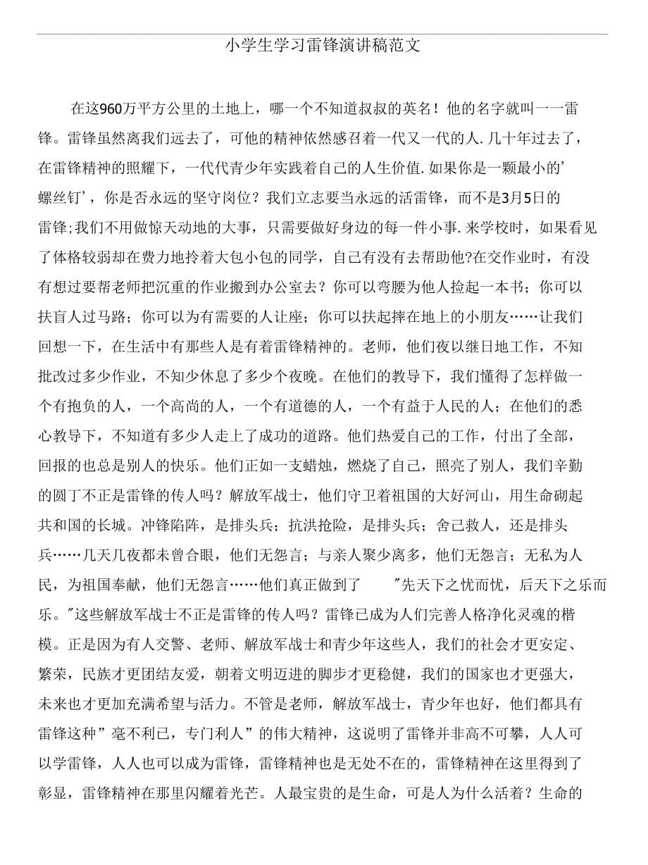 小学生学习方法经验交流材料范文和小学生学习雷锋演讲稿范文汇编_第5页