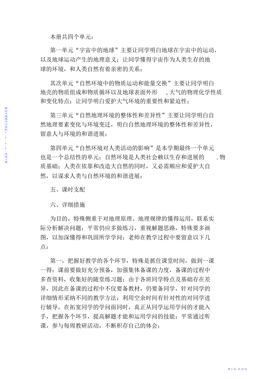 【地理】高一上学期地理教学计划_第2页