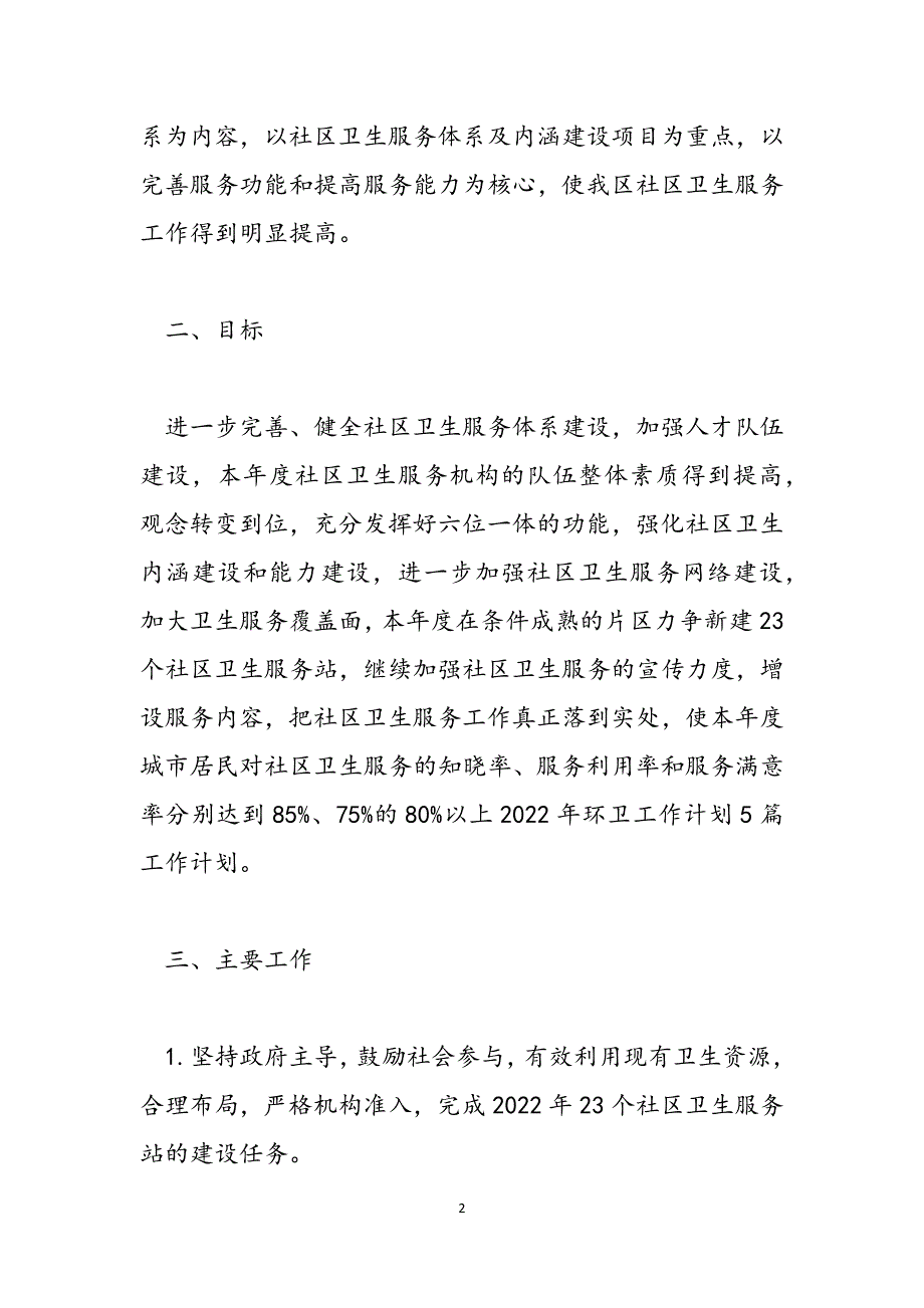 2021年党支部工作计划-2021年环卫所工作计划3篇范文_第2页